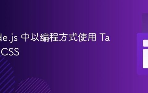 在 Node.js 中以编程方式使用 Tailwind CSS