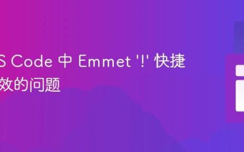 解决 VS Code 中 Emmet '!' 快捷方式失效的问题