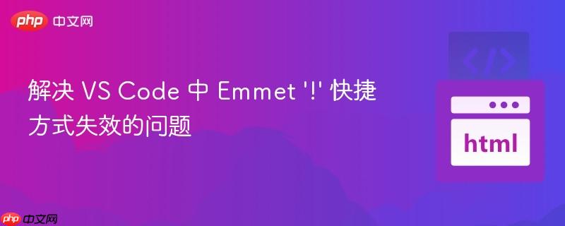 解决 VS Code 中 Emmet '!' 快捷方式失效的问题