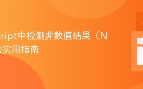 JavaScript中检测非数值结果（NaN）的实用指南