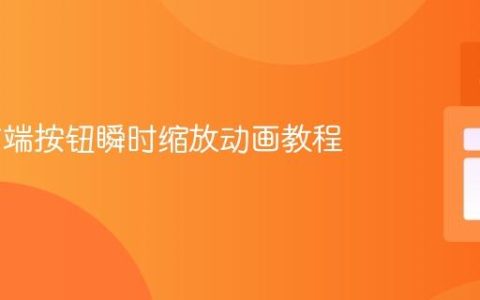 Web前端按钮瞬时缩放动画教程