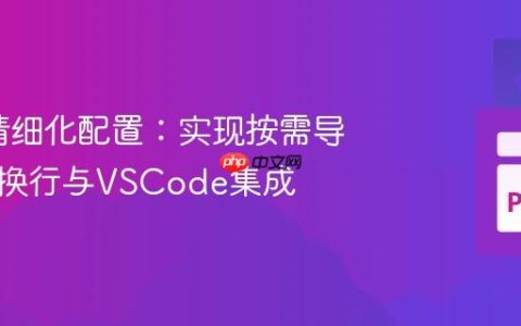 isort 精细化配置：实现按需导入语句换行与VSCode集成