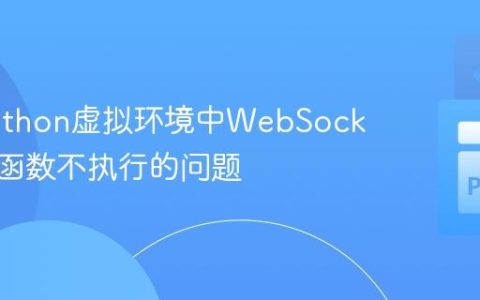 解决Python虚拟环境中WebSocket回调函数不执行的问题