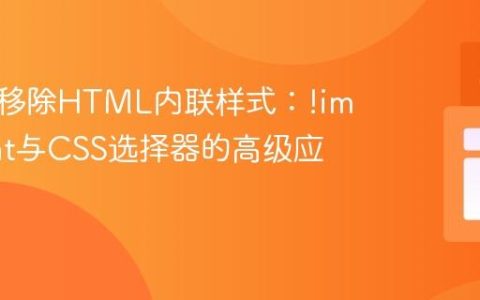 覆盖与移除HTML内联样式：!important与CSS选择器的高级应用