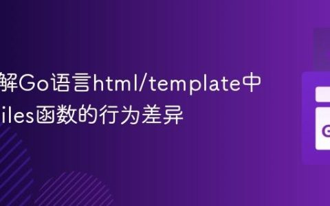 深入理解Go语言html/template中ParseFiles函数的行为差异