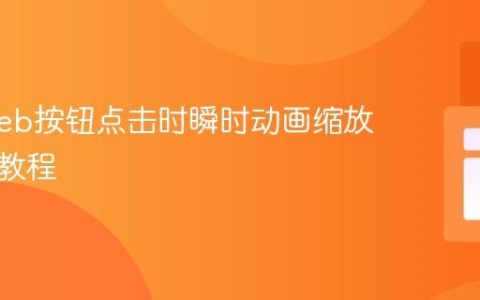 实现Web按钮点击时瞬时动画缩放效果的教程