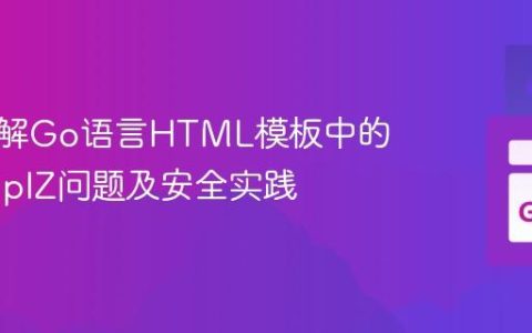 深入理解Go语言HTML模板中的ZgotmplZ问题及安全实践
