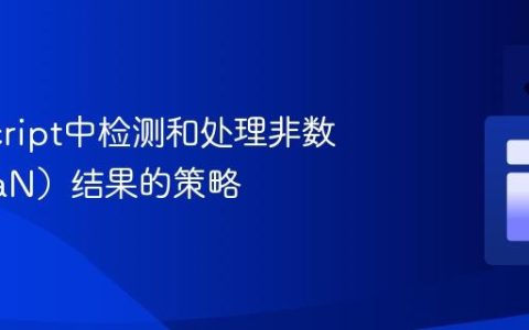 JavaScript中检测和处理非数字（NaN）结果的策略
