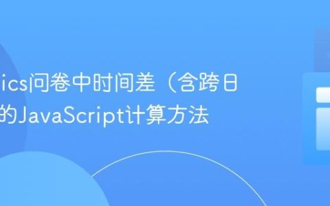 Qualtrics问卷中时间差（含跨日情况）的JavaScript计算方法