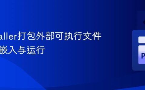 PyInstaller打包外部可执行文件教程：嵌入与运行