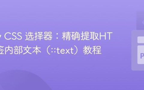 Scrapy CSS 选择器：精确提取HTML标签内部文本（::text）教程
