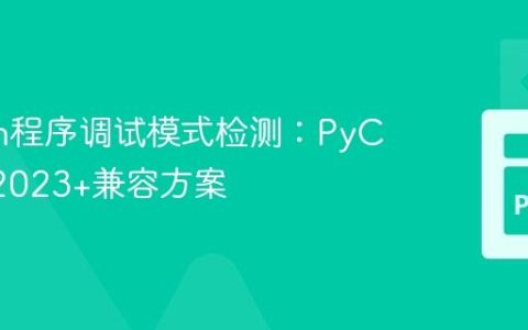 Python程序调试模式检测：PyCharm 2023+兼容方案