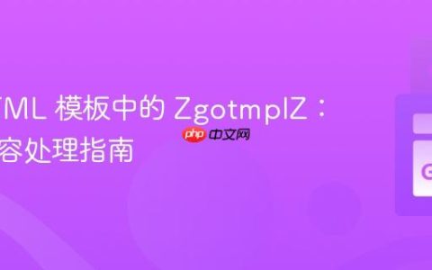 Go HTML 模板中的 ZgotmplZ：安全内容处理指南