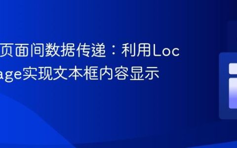 HTML页面间数据传递：利用LocalStorage实现文本框内容显示