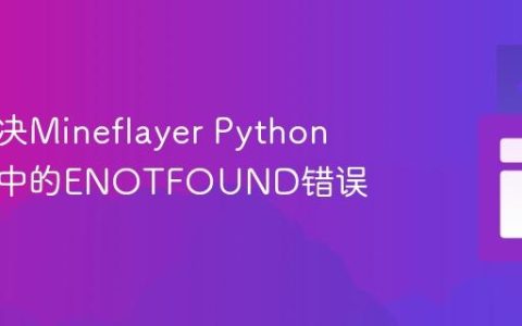 如何解决Mineflayer Python机器人中的ENOTFOUND错误