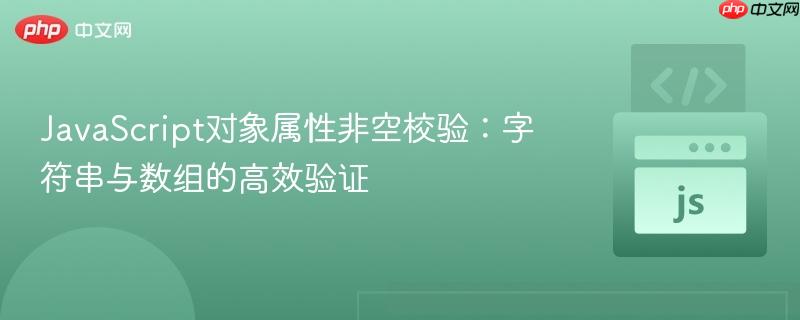 JavaScript对象属性非空校验:字符串与数组的高效验证