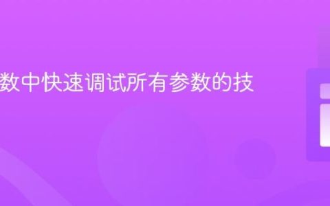 PHP函数中快速调试所有参数的技巧