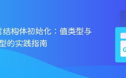 Go语言结构体初始化：值类型与指针类型的实践指南