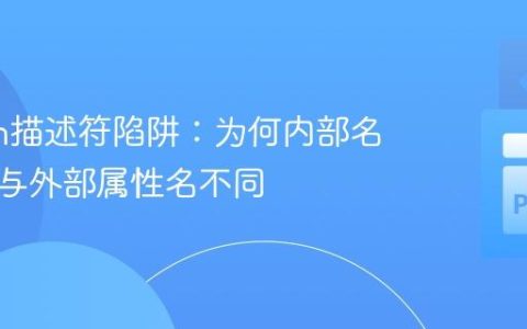 Python描述符陷阱：为何内部名称必须与外部属性名不同