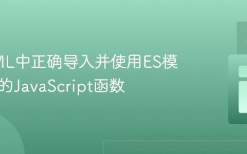 在HTML中正确导入并使用ES模块导出的JavaScript函数