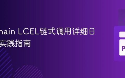 Langchain LCEL链式调用详细日志输出实践指南