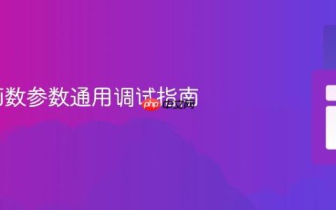 PHP 函数参数通用调试指南