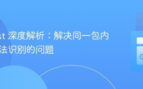 Go Test 深度解析：解决同一包内函数无法识别的问题