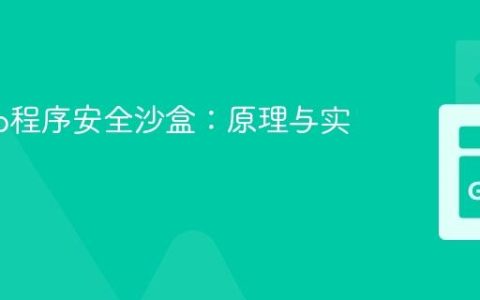 构建Go程序安全沙盒：原理与实现建议