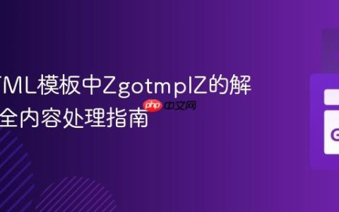 Go HTML模板中ZgotmplZ的解析与安全内容处理指南