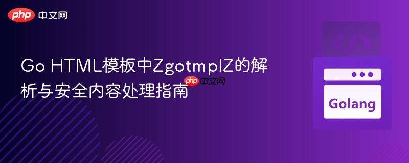 Go HTML模板中ZgotmplZ的解析与安全内容处理指南