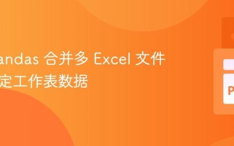 使用 Pandas 合并多 Excel 文件中的指定工作表数据
