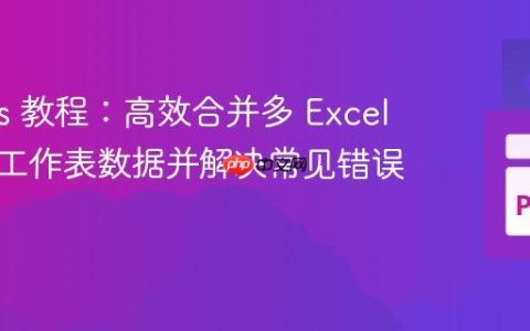 Pandas 教程：高效合并多 Excel 文件多工作表数据并解决常见错误