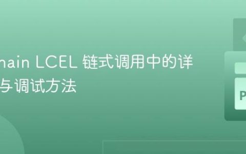 Langchain LCEL 链式调用中的详细日志与调试方法