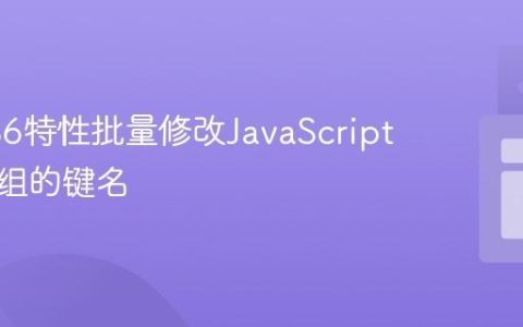 使用ES6特性批量修改JavaScript对象数组的键名