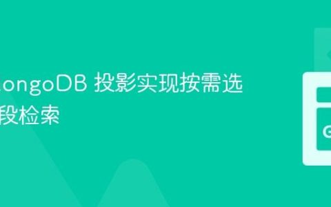 利用 MongoDB 投影实现按需选择性字段检索