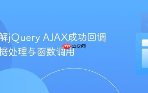 深入理解jQuery AJAX成功回调中的数据处理与函数调用