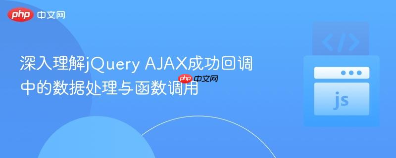 深入理解jquery ajax成功回调中的数据处理与函数调用
