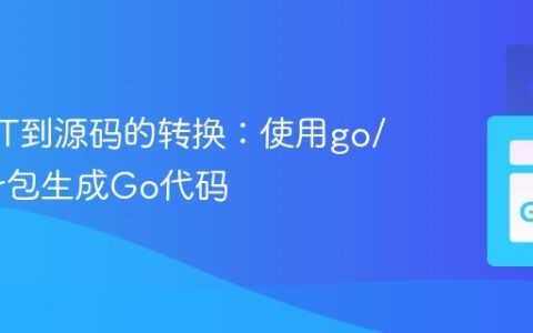 Go AST到源码的转换：使用go/printer包生成Go代码