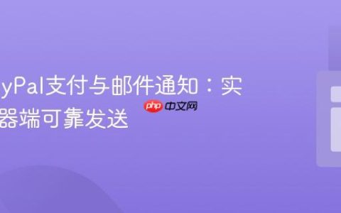 集成PayPal支付与邮件通知：实现服务器端可靠发送