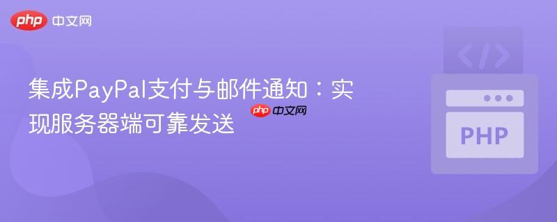集成paypal支付与邮件通知:实现服务器端可靠发送