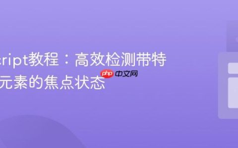 JavaScript教程：高效检测带特定类名元素的焦点状态