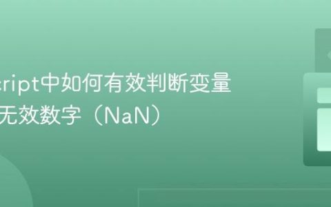 JavaScript中如何有效判断变量是否为无效数字（NaN）