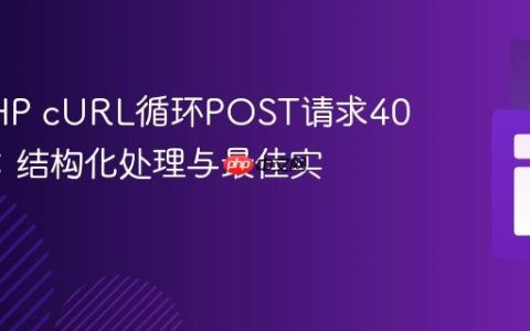 解决PHP cURL循环POST请求403错误：结构化处理与最佳实践
