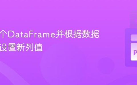 比较两个DataFrame并根据数据存在性设置新列值