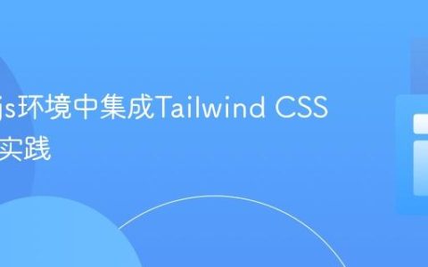 Node.js环境中集成Tailwind CSS的编程实践