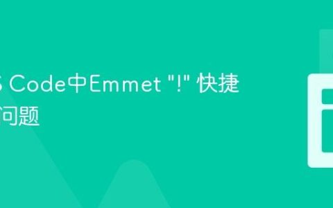 解决VS Code中Emmet "!" 快捷键失效问题