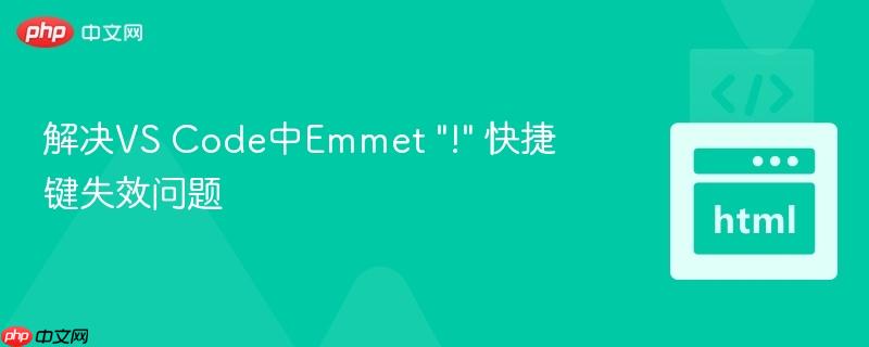 解决vs code中emmet