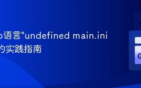 解决Go语言"undefined main.init"错误的实践指南