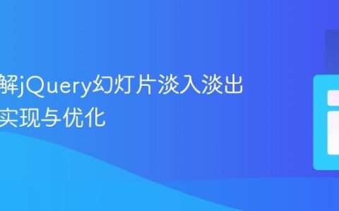 深入理解jQuery幻灯片淡入淡出效果的实现与优化