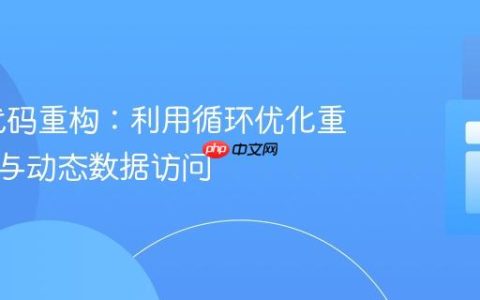 PHP 代码重构：利用循环优化重复逻辑与动态数据访问